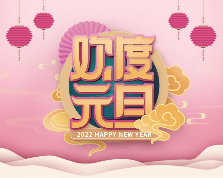 旭日始旦，岁月如新，2022西安pg电子护您前行！